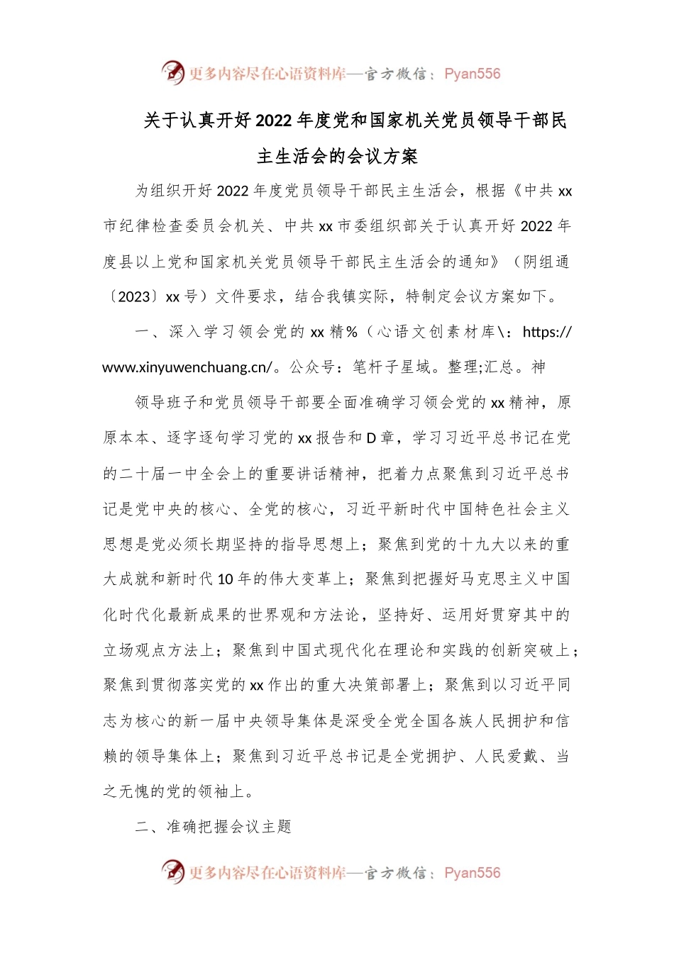 关于认真开好2022年度党和国家机关党员领导干部民主生活会的会议方案.docx_第1页