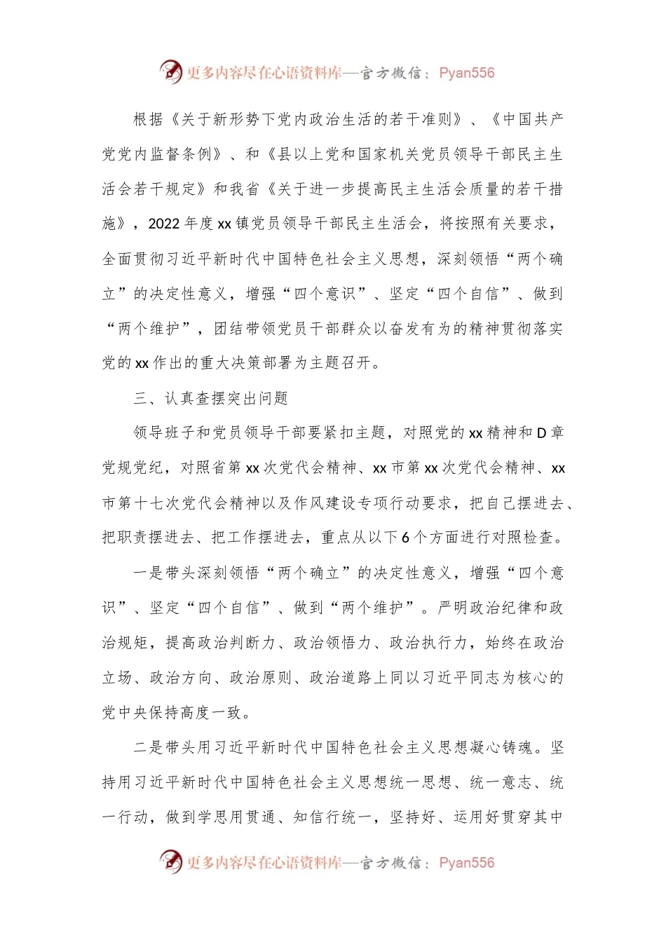 关于认真开好2022年度党和国家机关党员领导干部民主生活会的会议方案.docx_第2页