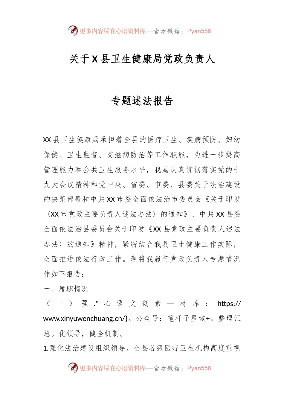 关于X县卫生健康局党政负责人专题述法报告.docx_第1页