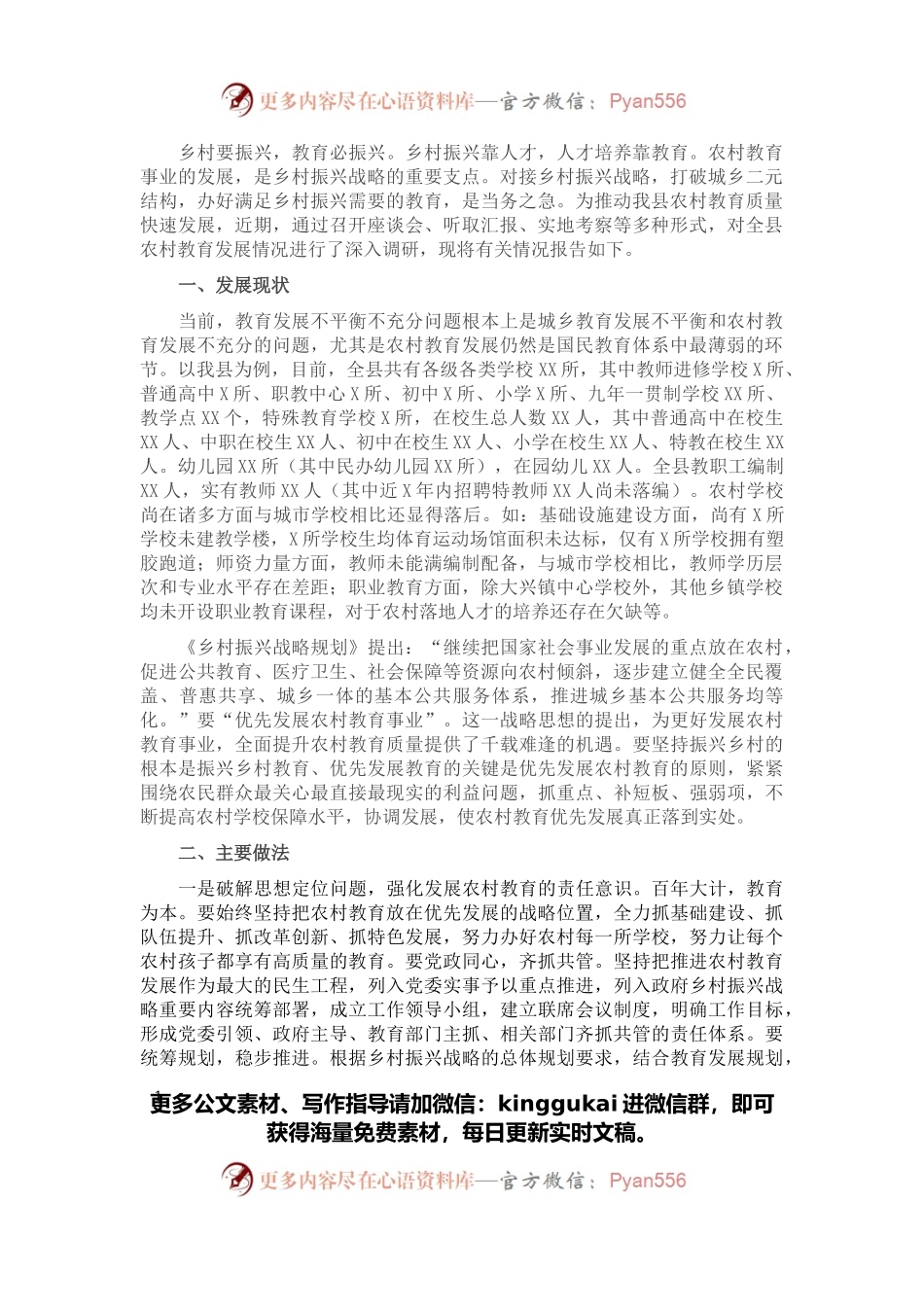 关于乡村振兴对提升农村教育质量情况的调研报告.docx_第1页