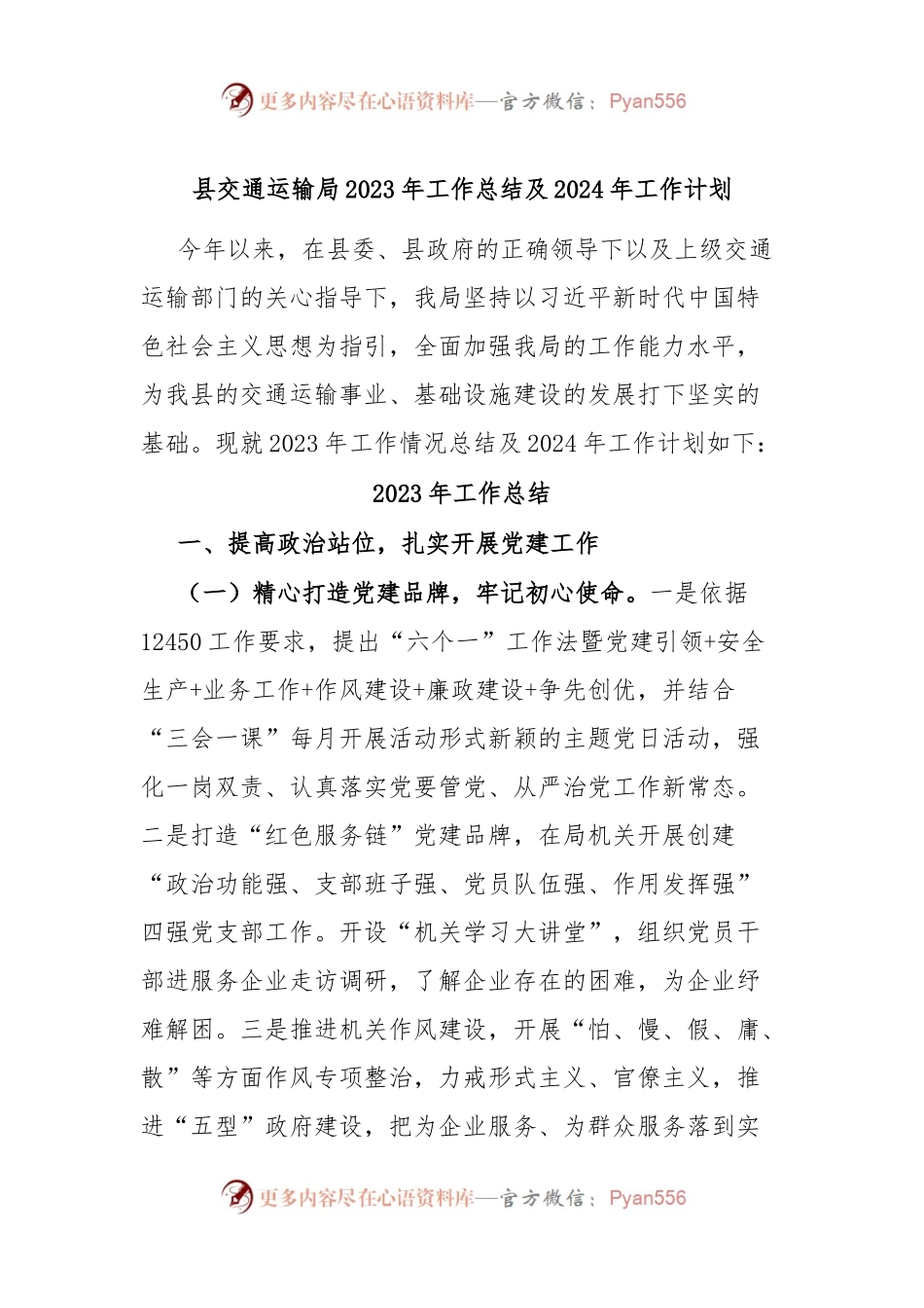 县交通运输局2023年工作总结及2024年工作计划.docx_第1页