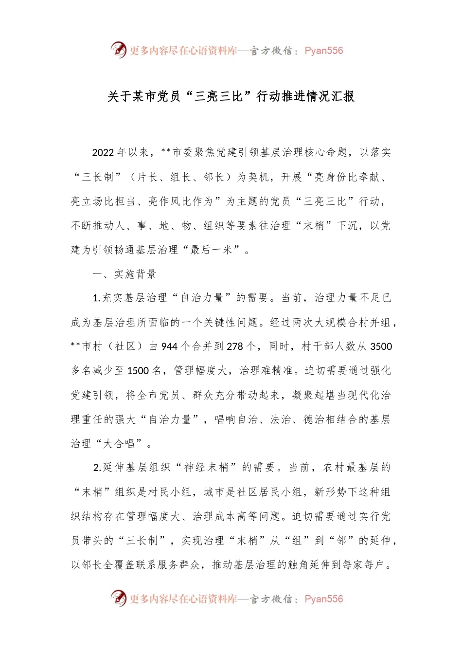 关于某市党员“三亮三比”行动推进情况汇报.docx_第1页