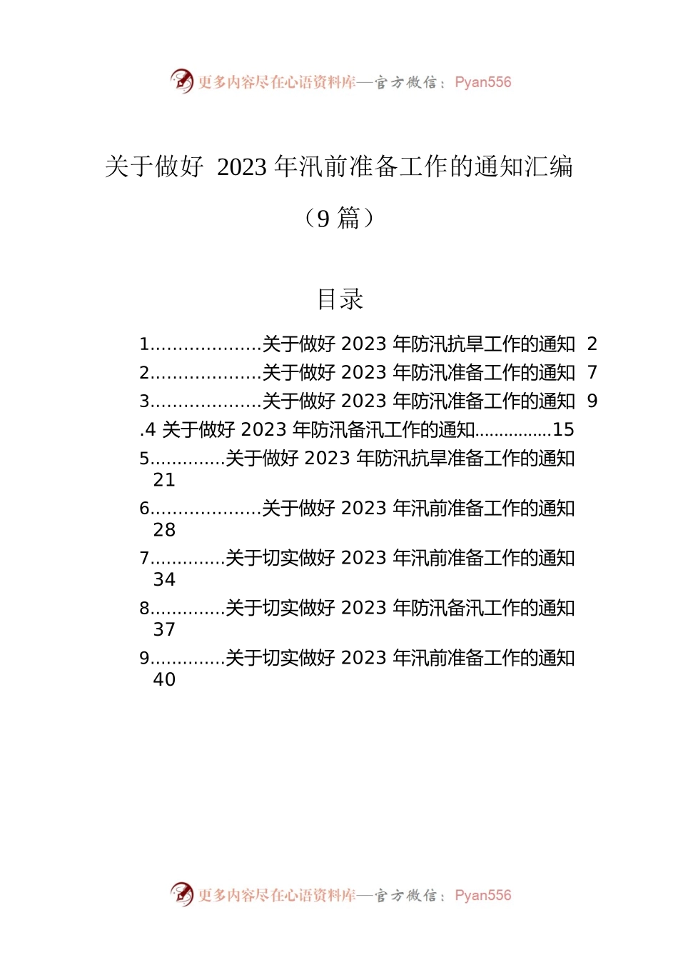 关于做好2023年汛前准备工作的通知汇编（9篇）.docx_第1页