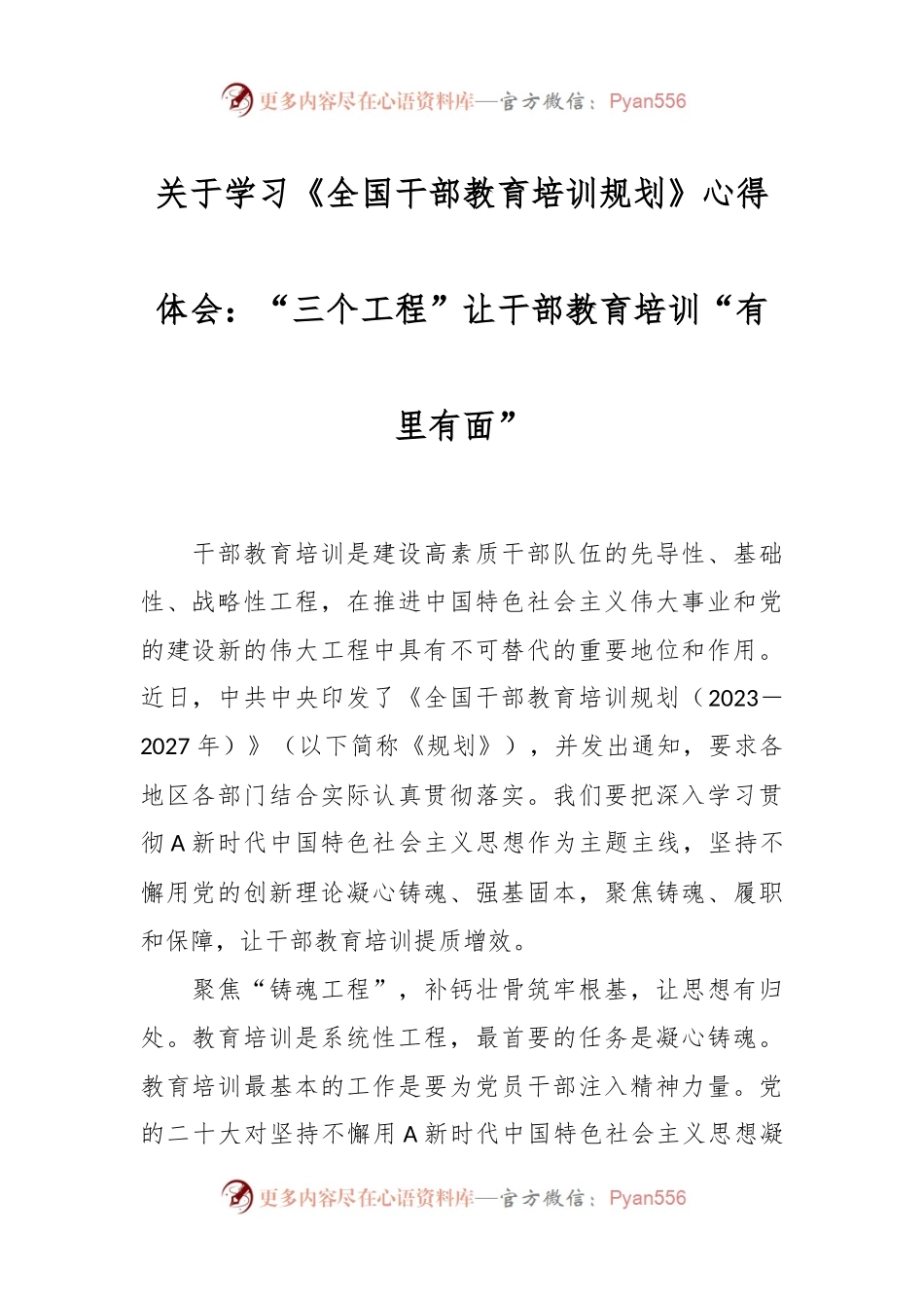 关于学习《全国干部教育培训规划》心得体会：“三个工程”让干部教育培训“有里有面”.docx_第1页