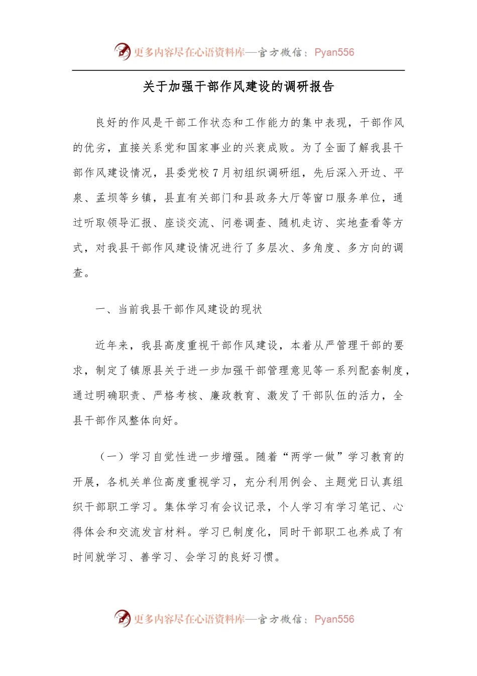 关于加强干部作风建设的调研报告.docx_第1页