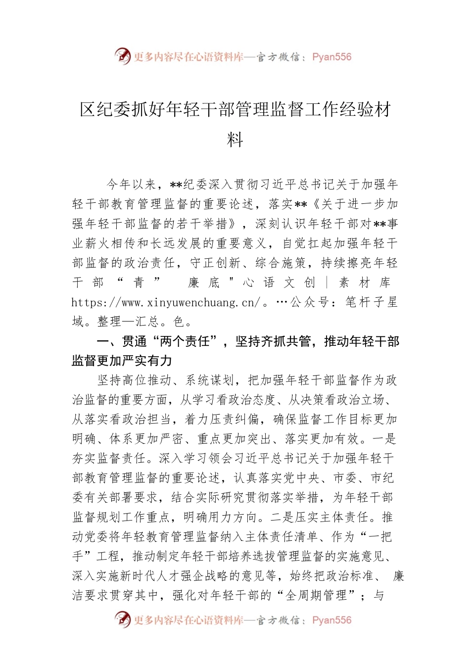 区纪委抓好年轻干部管理监督工作经验材料.docx_第1页