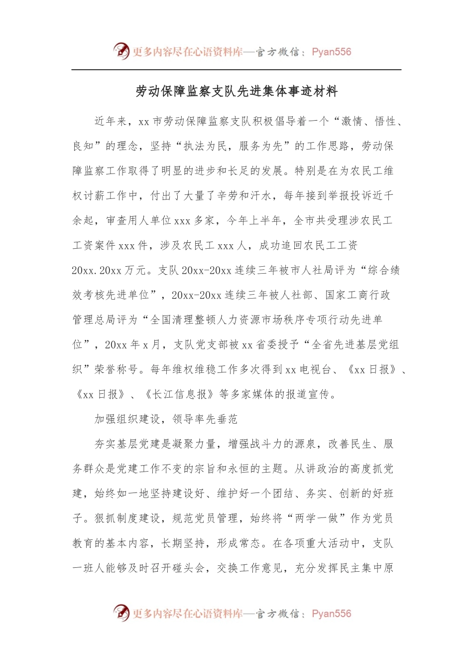 劳动保障监察支队先进集体事迹材料.docx_第1页
