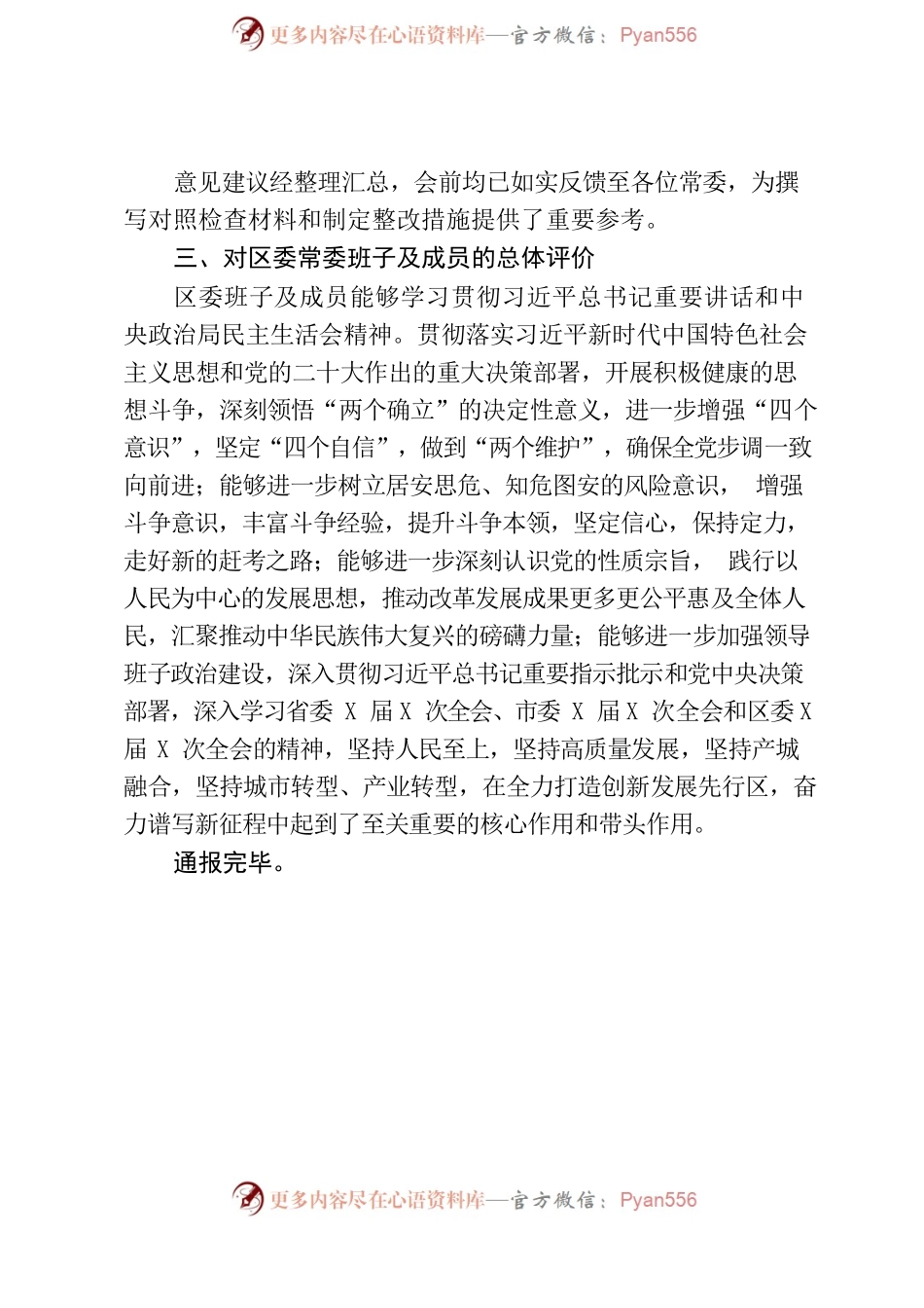 区委常委2022年度民主生活会征求意见建议的情况通报.docx_第2页