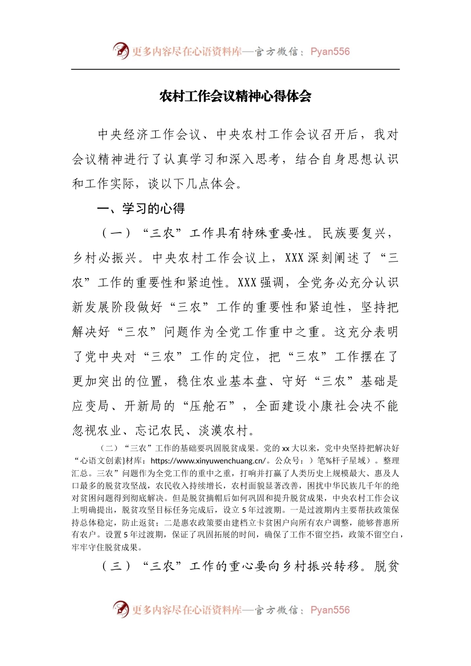 农村工作会议精神心得体会.docx_第1页