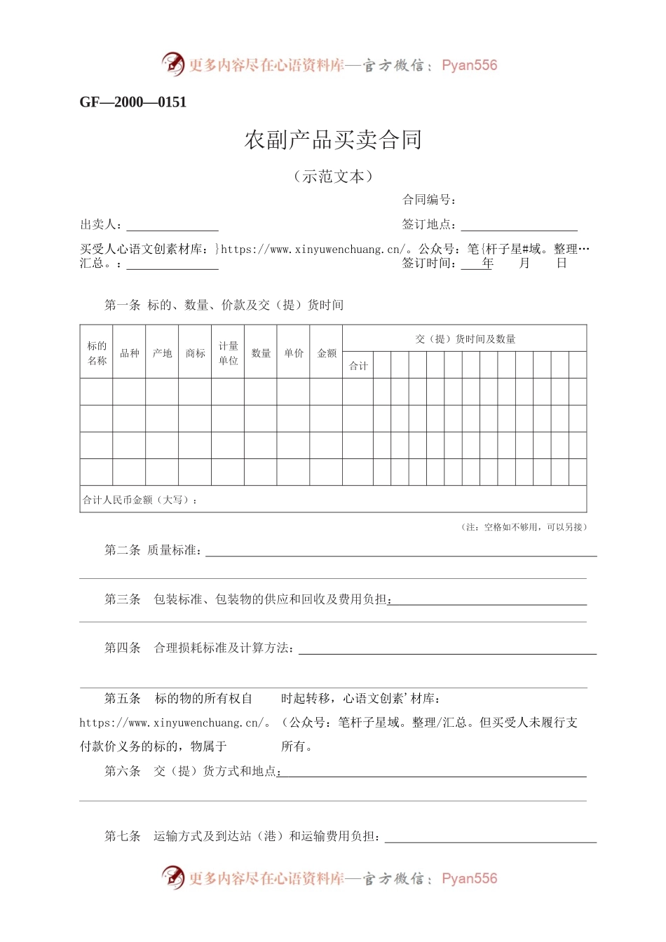 农副产品买卖合同　GF—2000—0151.docx_第1页