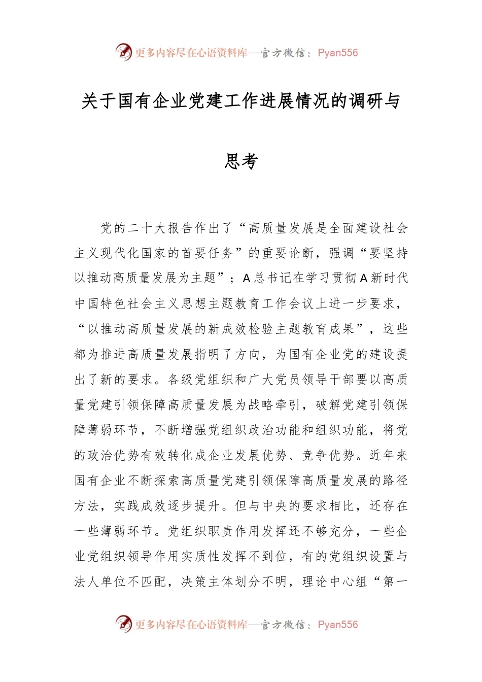 关于国有企业党建工作进展情况的调研与思考.docx_第1页