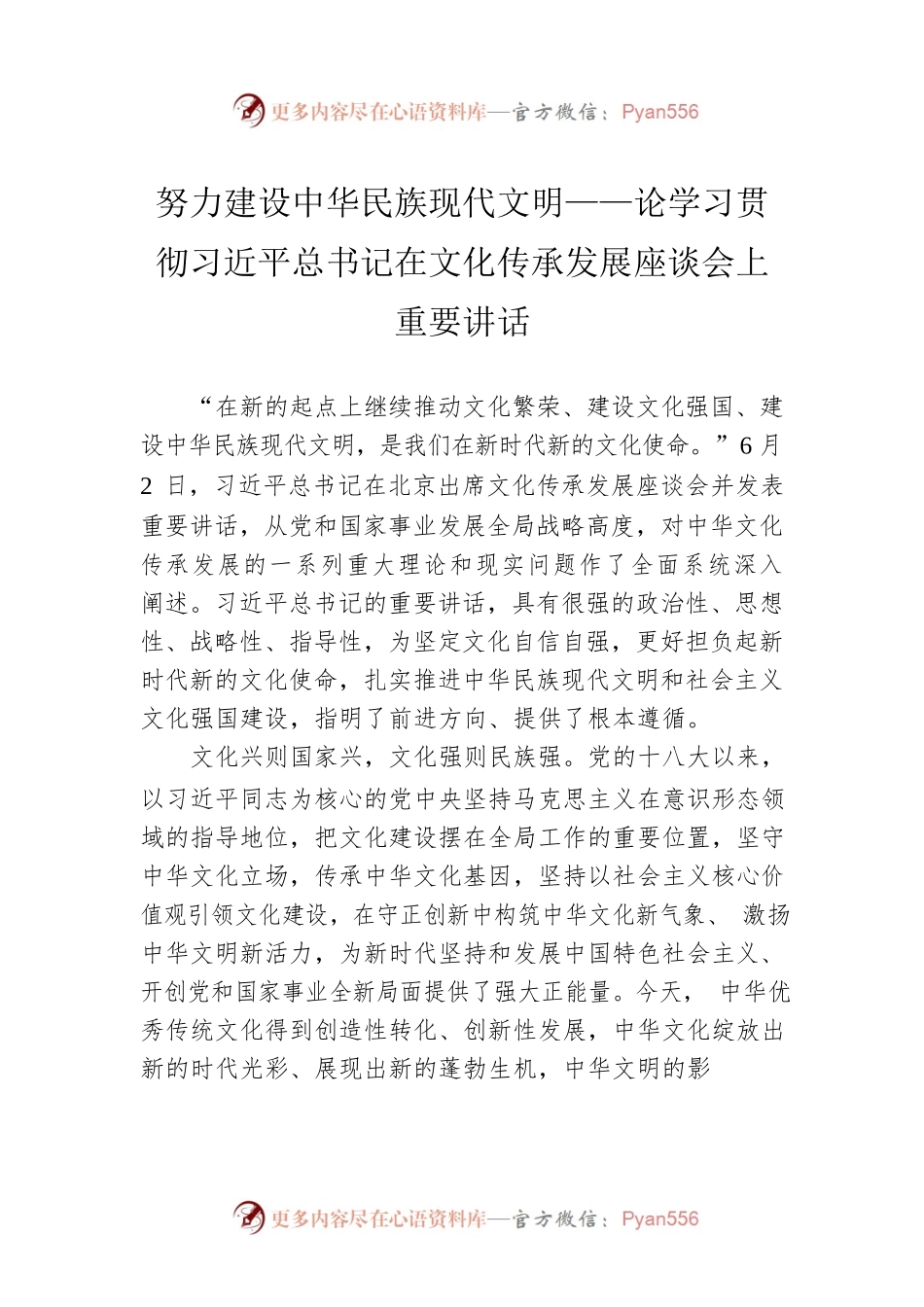 努力建设中华民族现代文明——论学习贯彻习近平总书记在文化传承发展座谈会上重要讲话.docx_第1页
