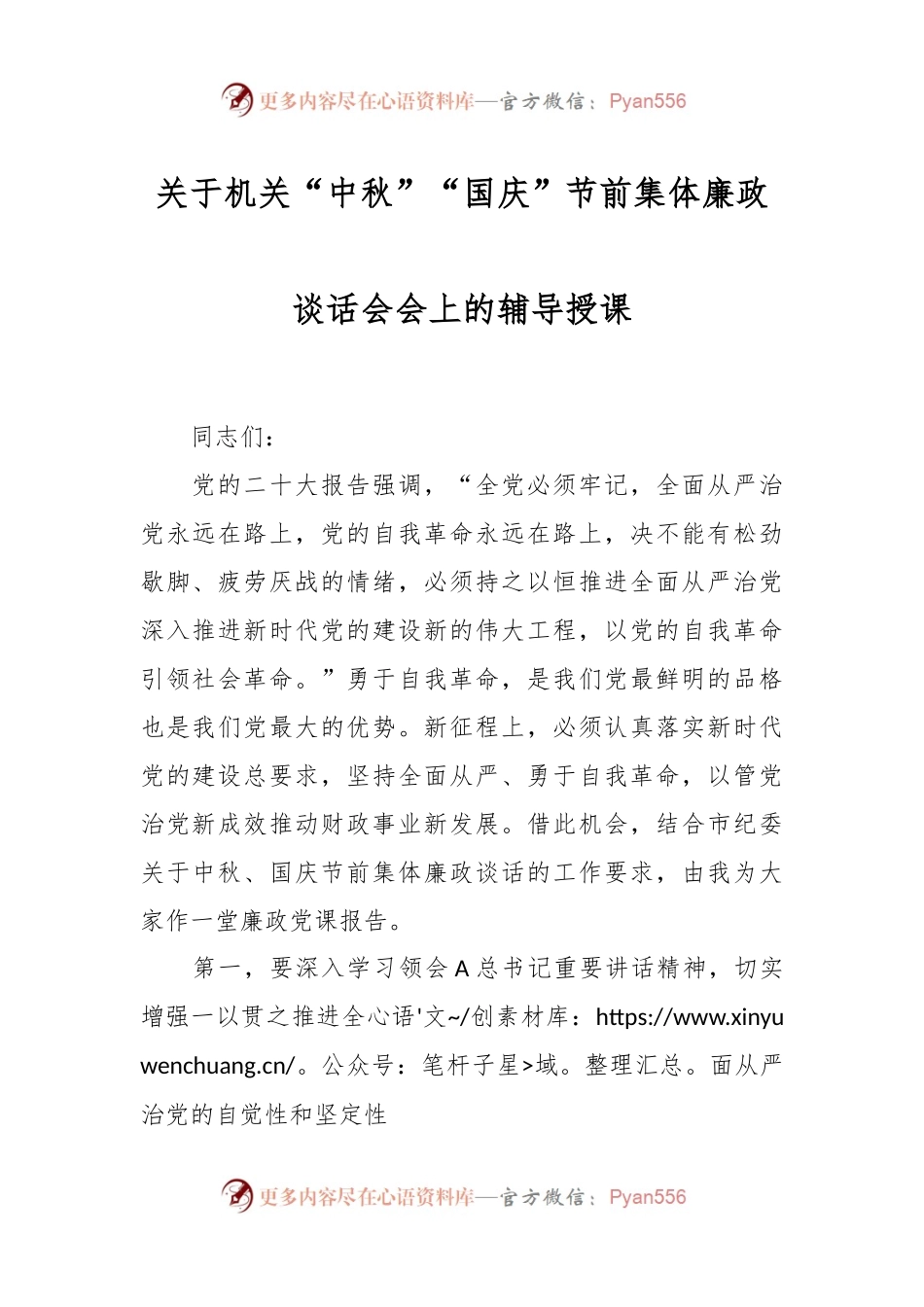 关于机关“中秋”“国庆”节前集体廉政谈话会会上的辅导授课.docx_第1页