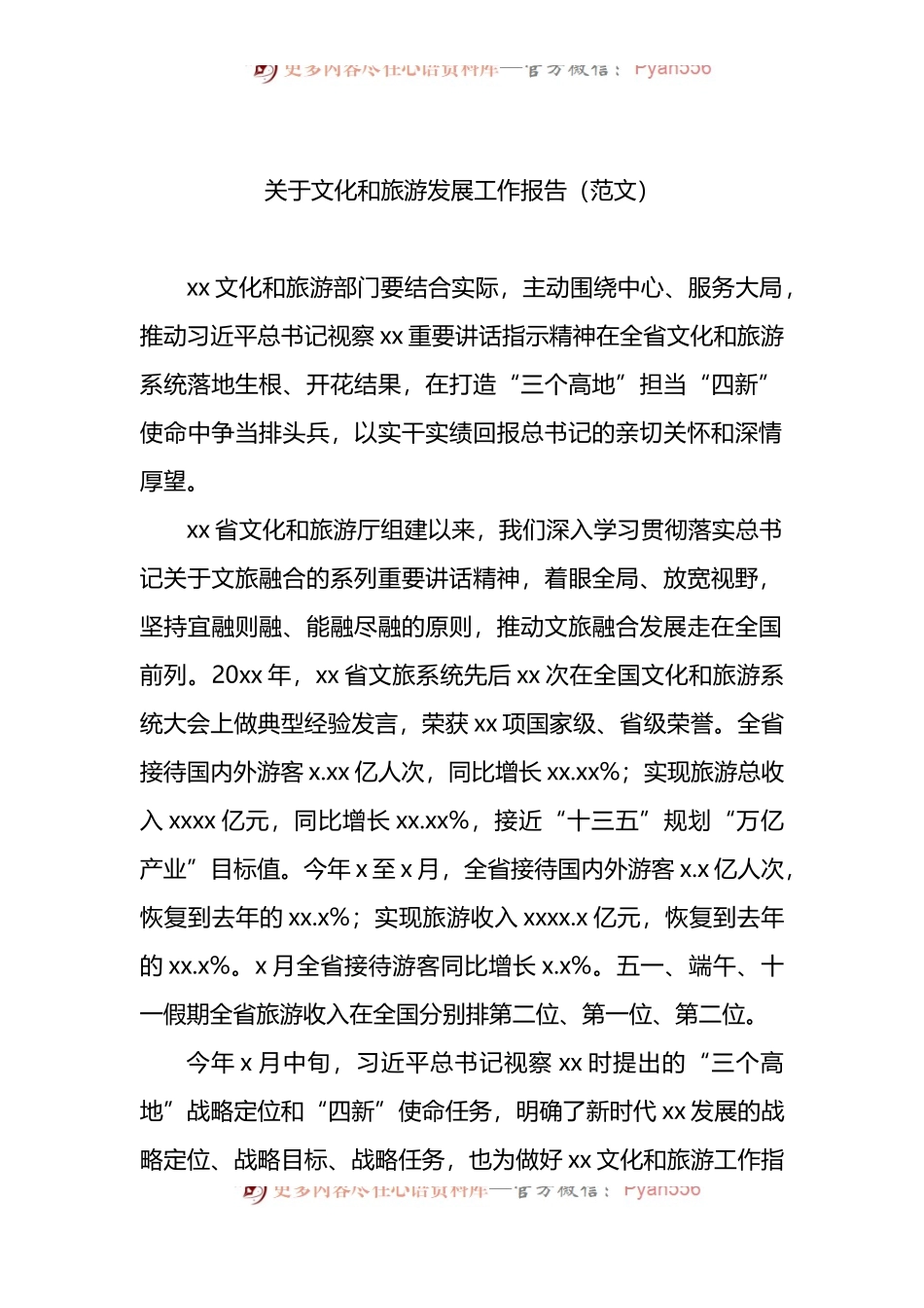 关于文化和旅游发展工作报告 （1）.docx_第1页
