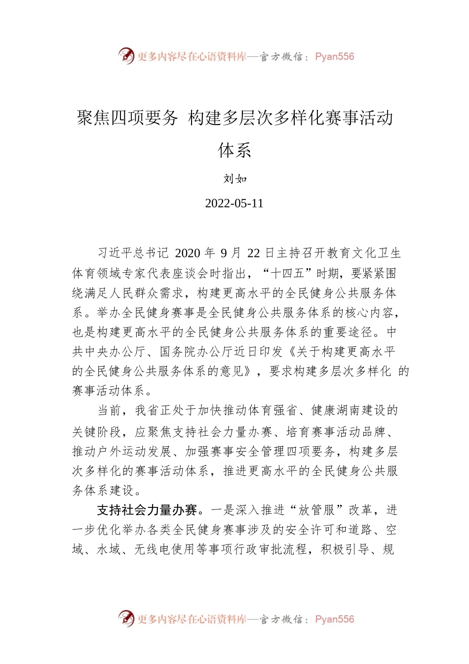 刘如：聚焦四项要务 构建多层次多样化赛事活动体系（20220511）.docx_第1页
