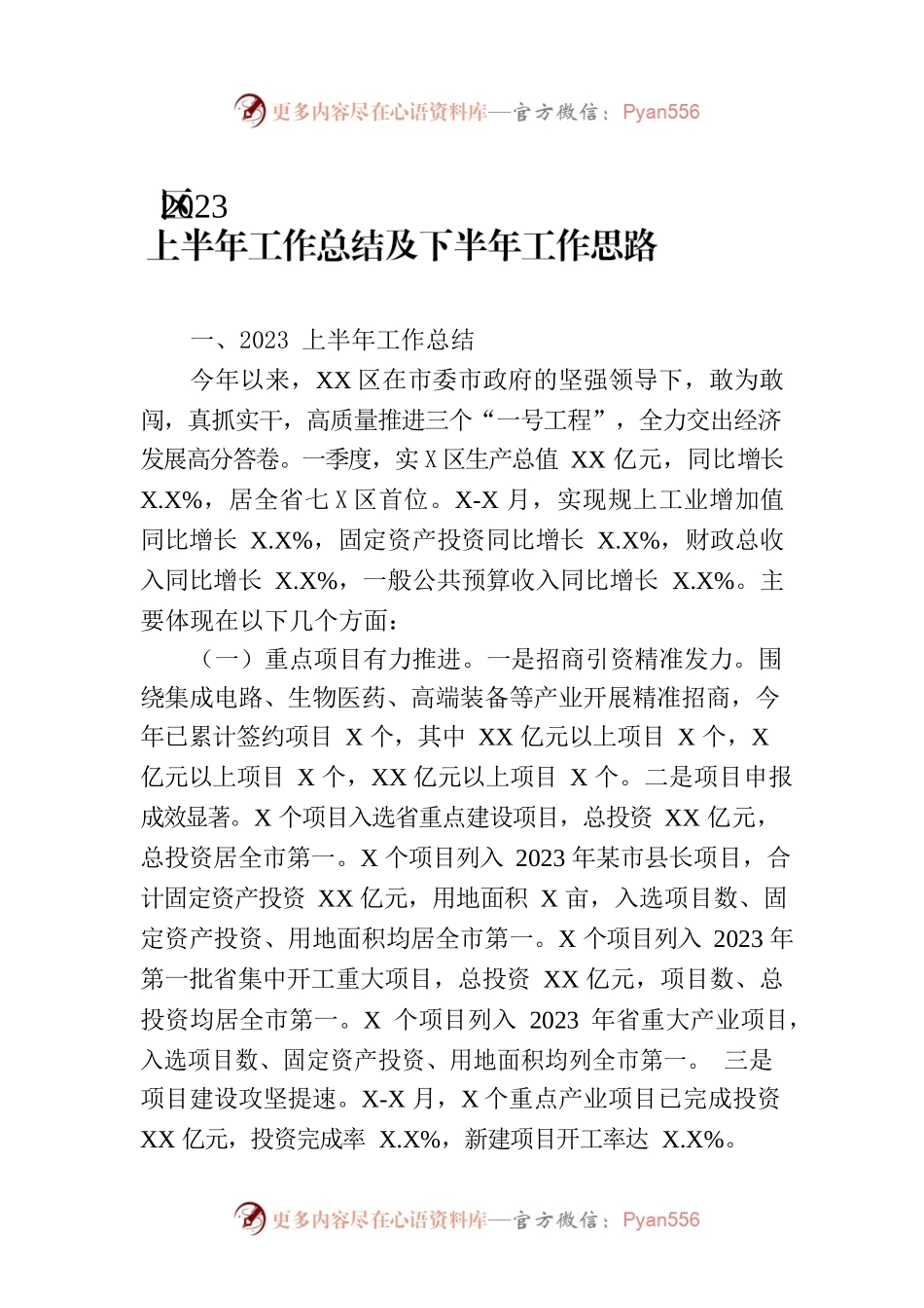 区2023上半年工作总结及下半年工作思路.docx_第1页