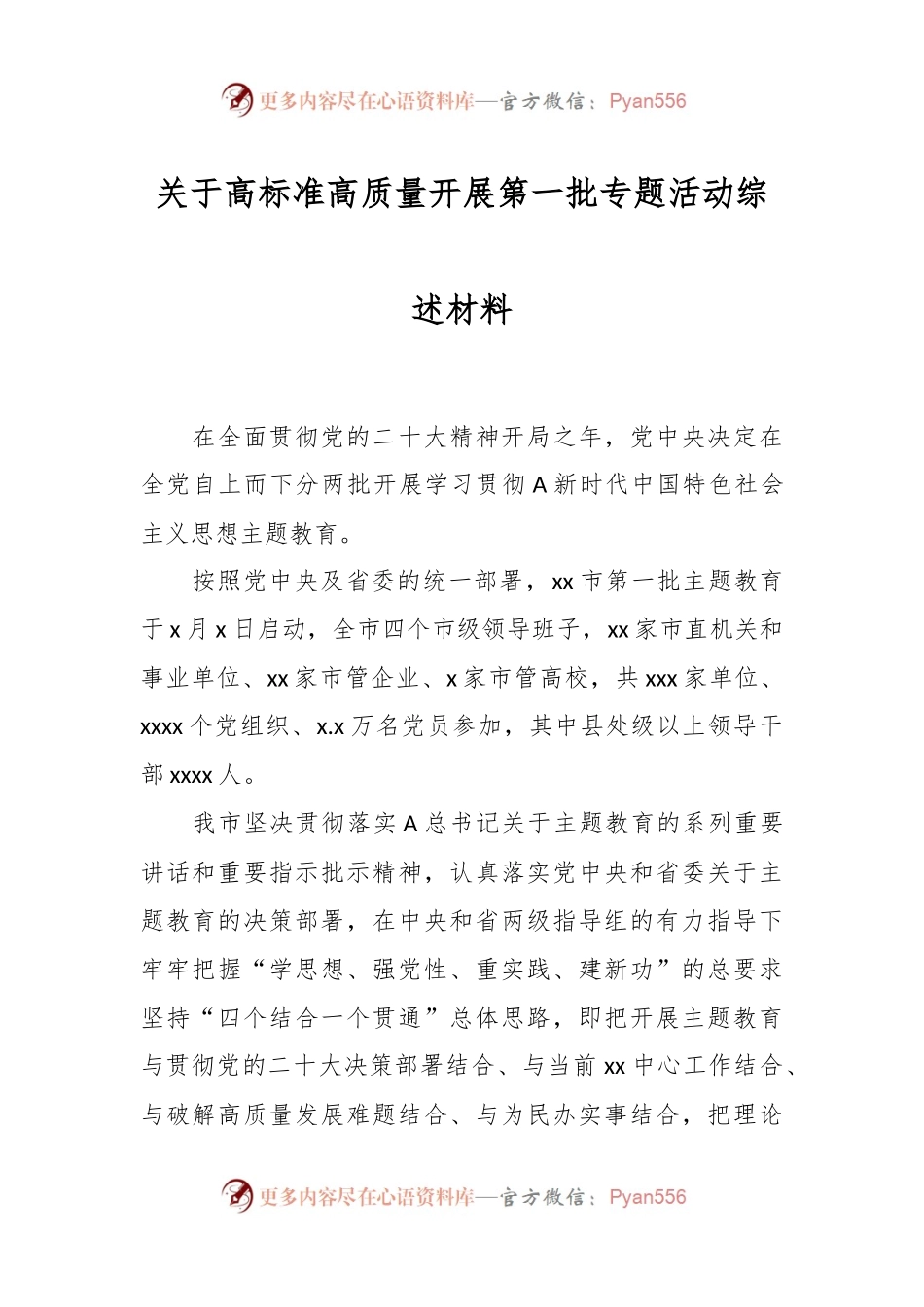 关于高标准高质量开展第一批专题活动综述材料.docx_第1页