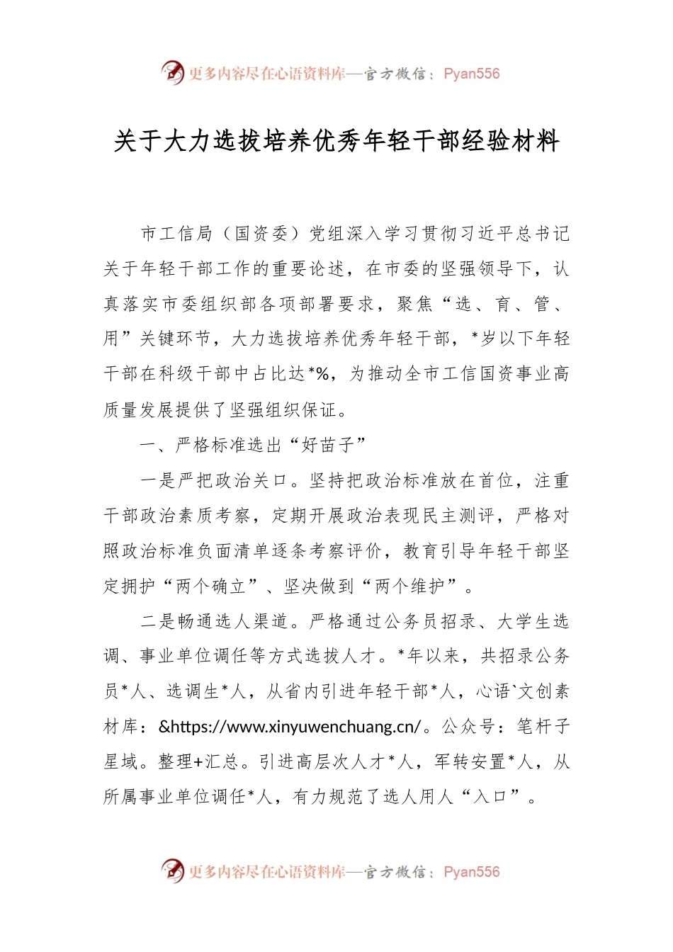 关于大力选拔培养优秀年轻干部经验材料.docx_第1页