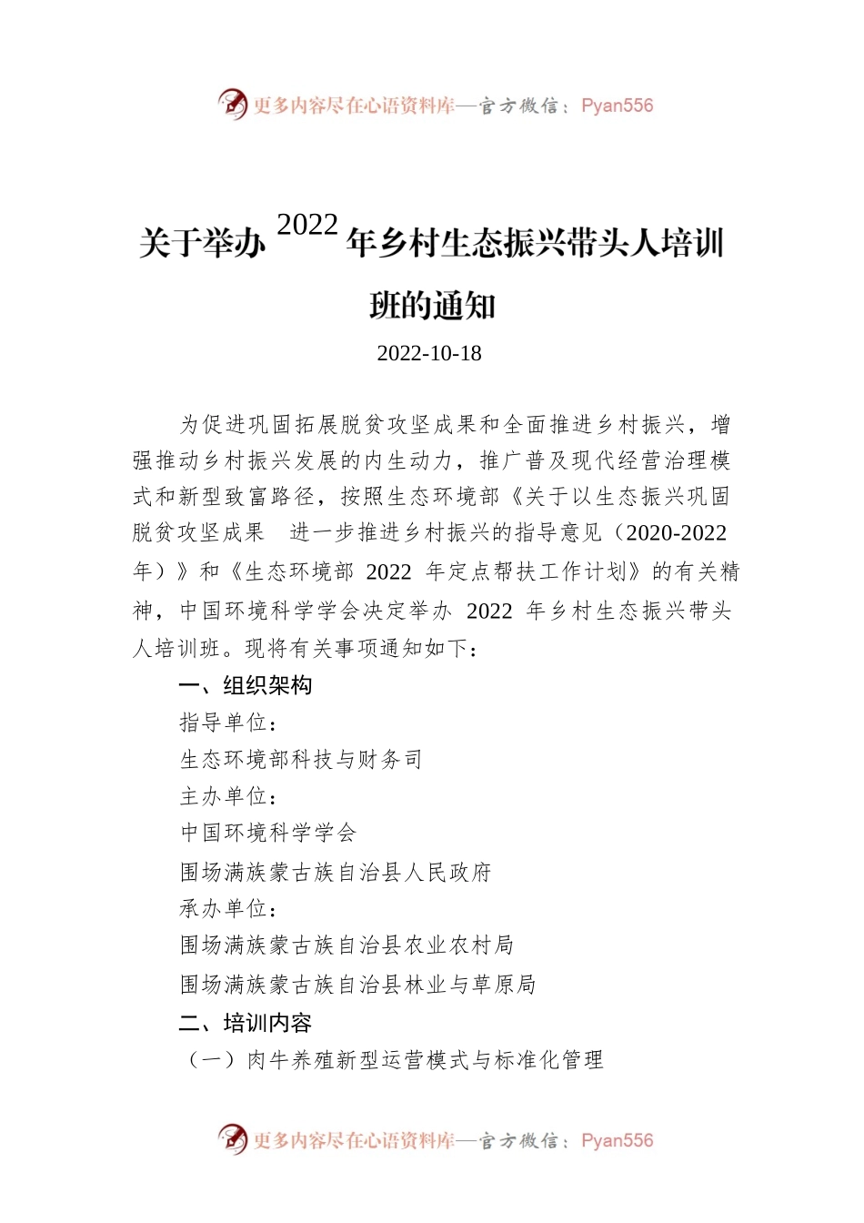 关于举办2022年乡村生态振兴带头人培训班的通知.docx_第1页