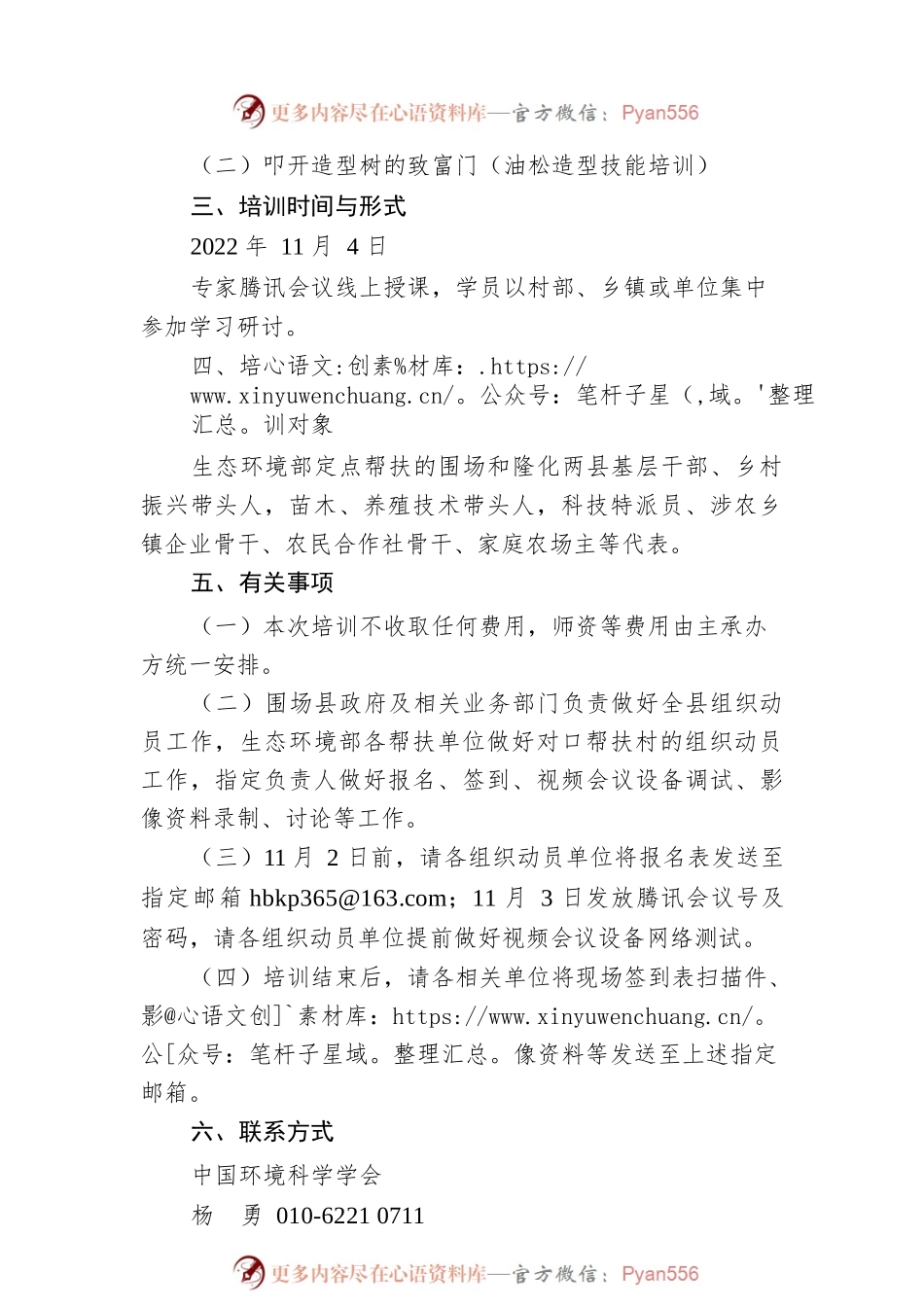 关于举办2022年乡村生态振兴带头人培训班的通知.docx_第2页