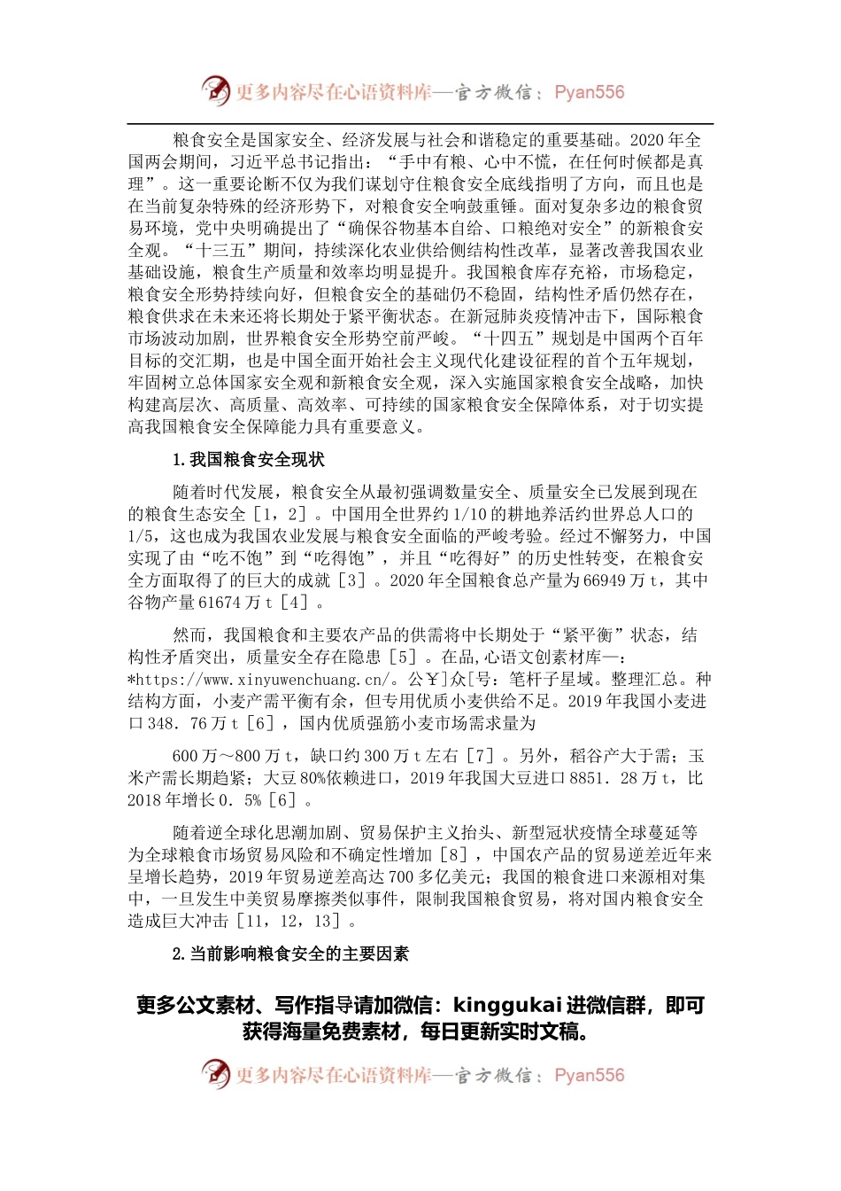 关于“十四五”时期积极应对我国粮食安全思考与对策研究.docx_第1页