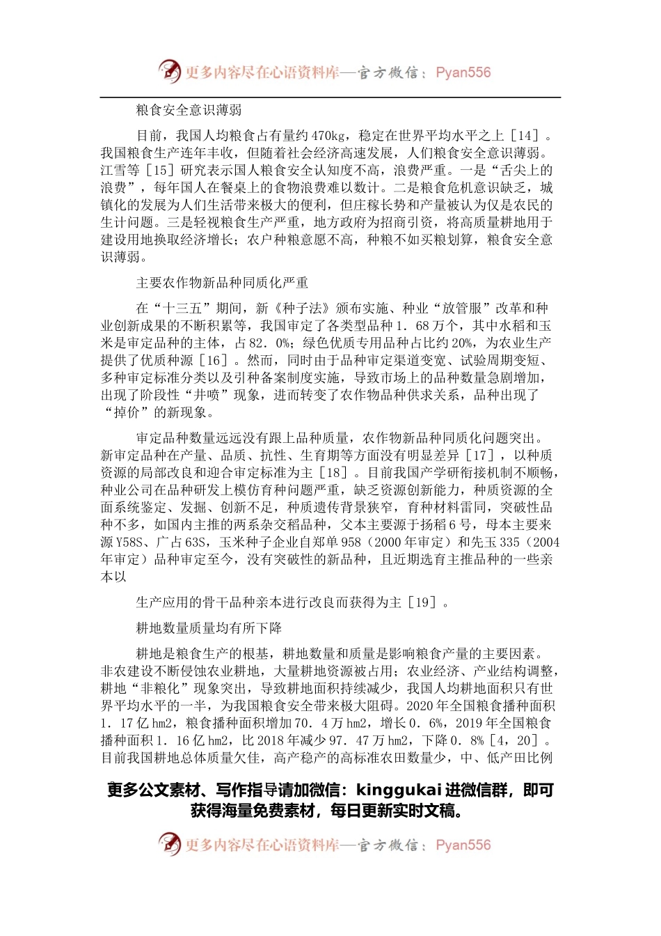 关于“十四五”时期积极应对我国粮食安全思考与对策研究.docx_第2页