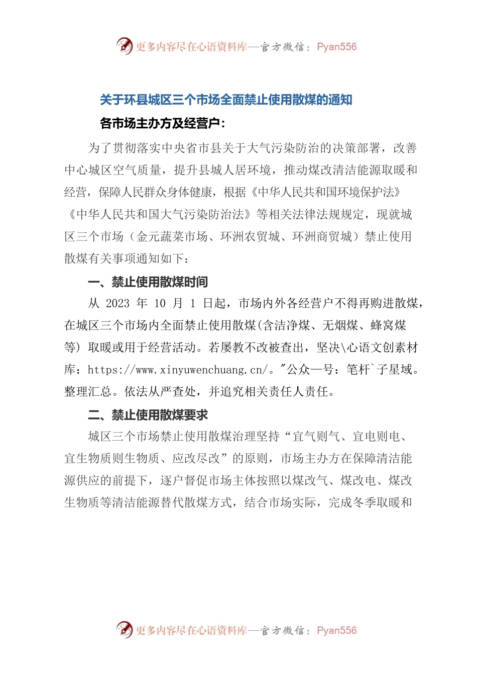 关于环县城区三个市场全面禁止使用散煤的通知.docx_第1页