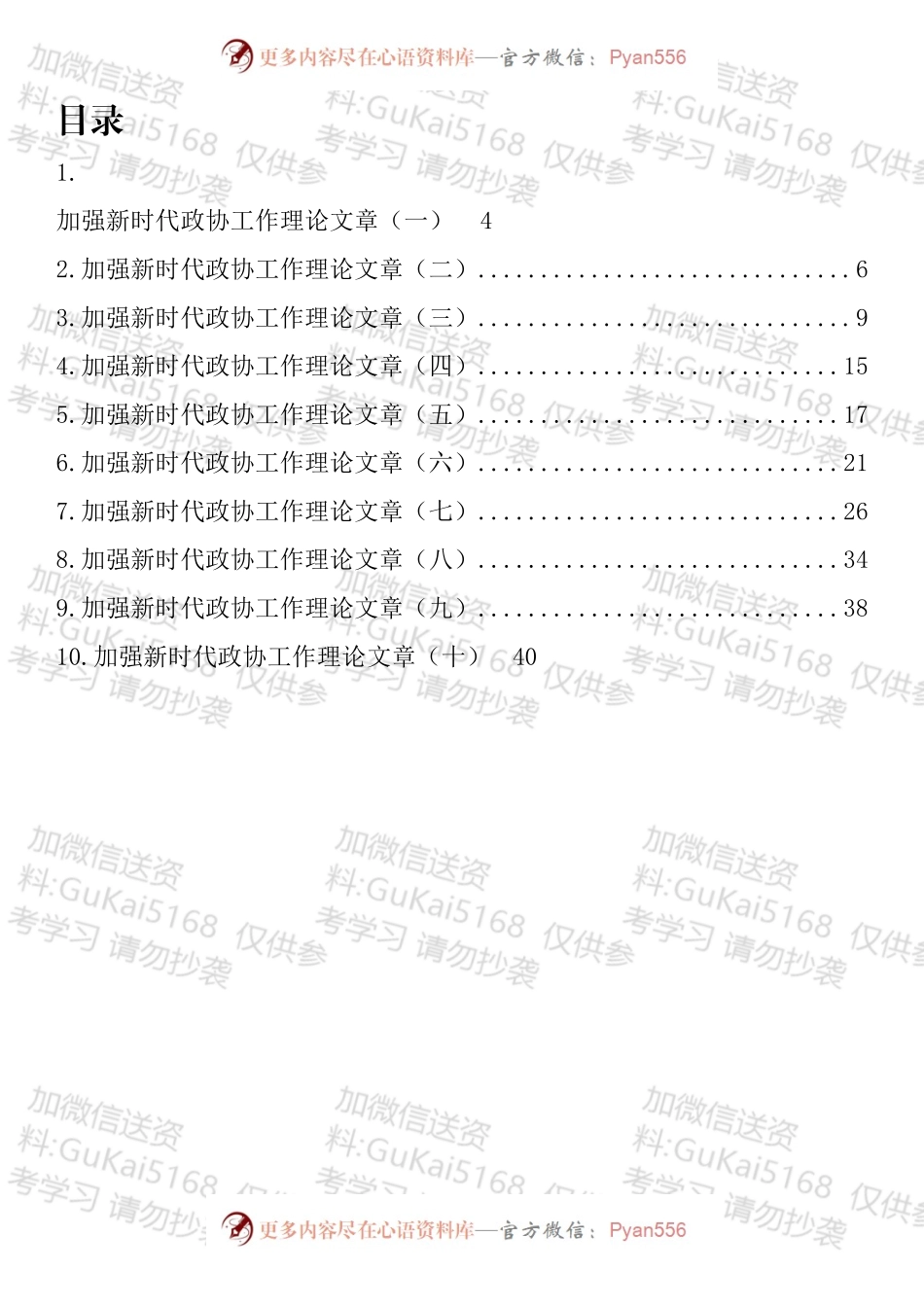 加强新时代政协工作理论文章汇编（10篇）.docx_第1页