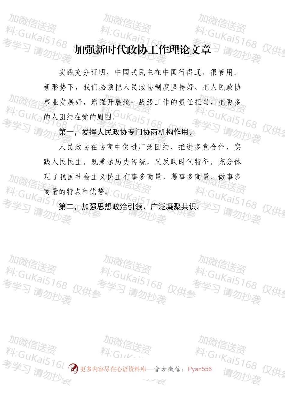 加强新时代政协工作理论文章汇编（10篇）.docx_第2页