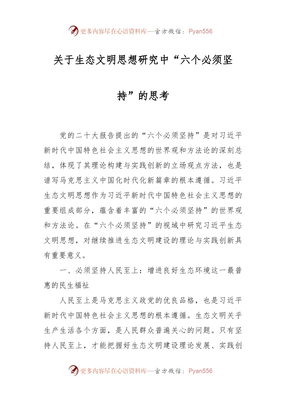 关于生态文明思想研究中“六个必须坚持”的思考.docx_第1页
