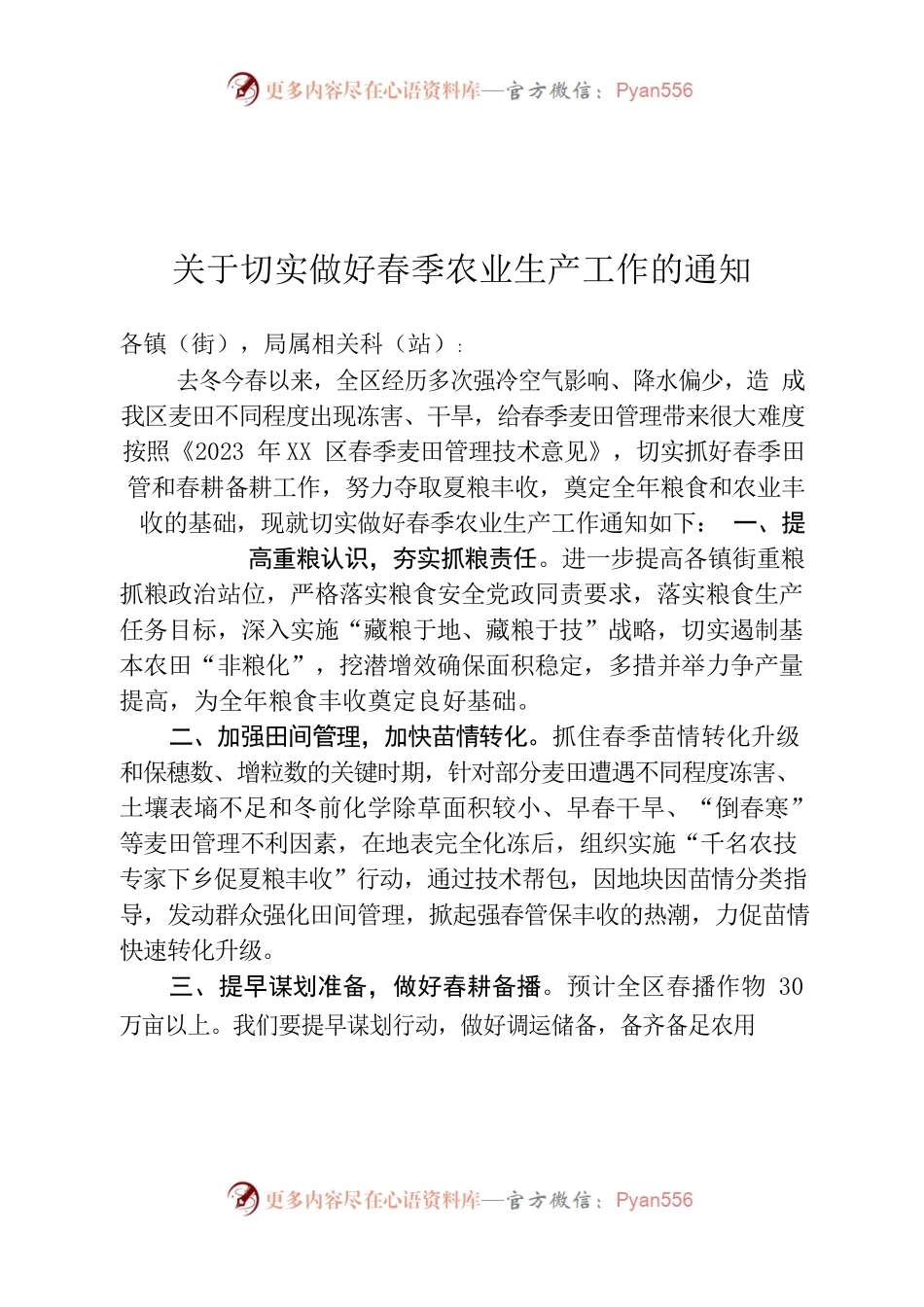 农业农村局关于切实做好春季农业生产工作的通知.docx_第1页