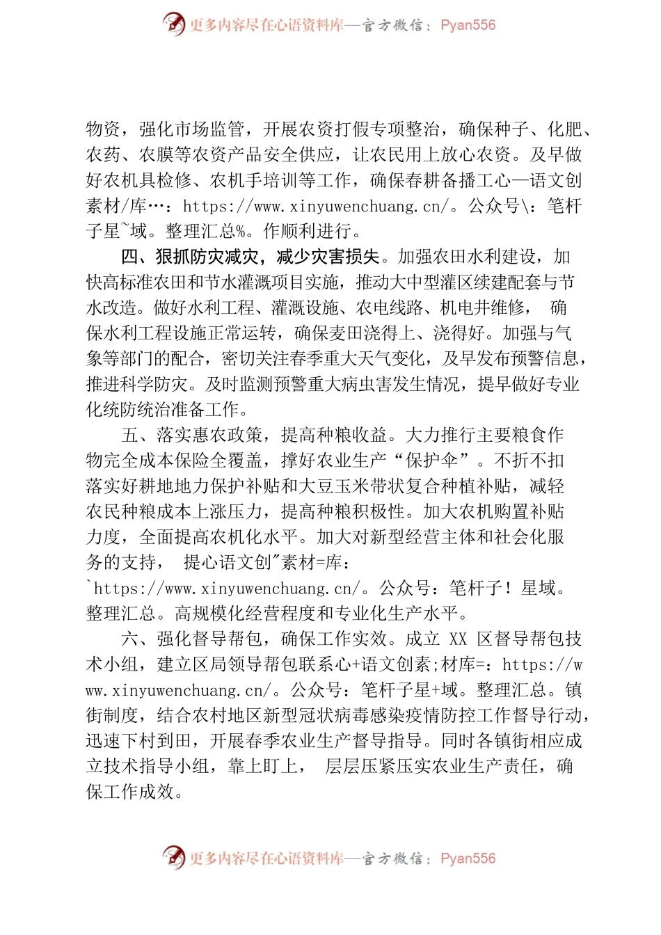 农业农村局关于切实做好春季农业生产工作的通知.docx_第2页