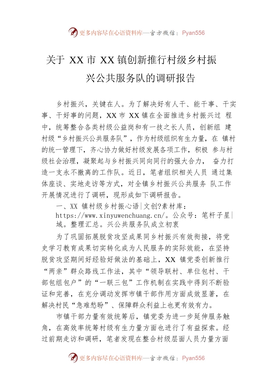 关于XX市XX镇创新推行村级乡村振兴公共服务队的调研报告（20220511）.docx_第1页