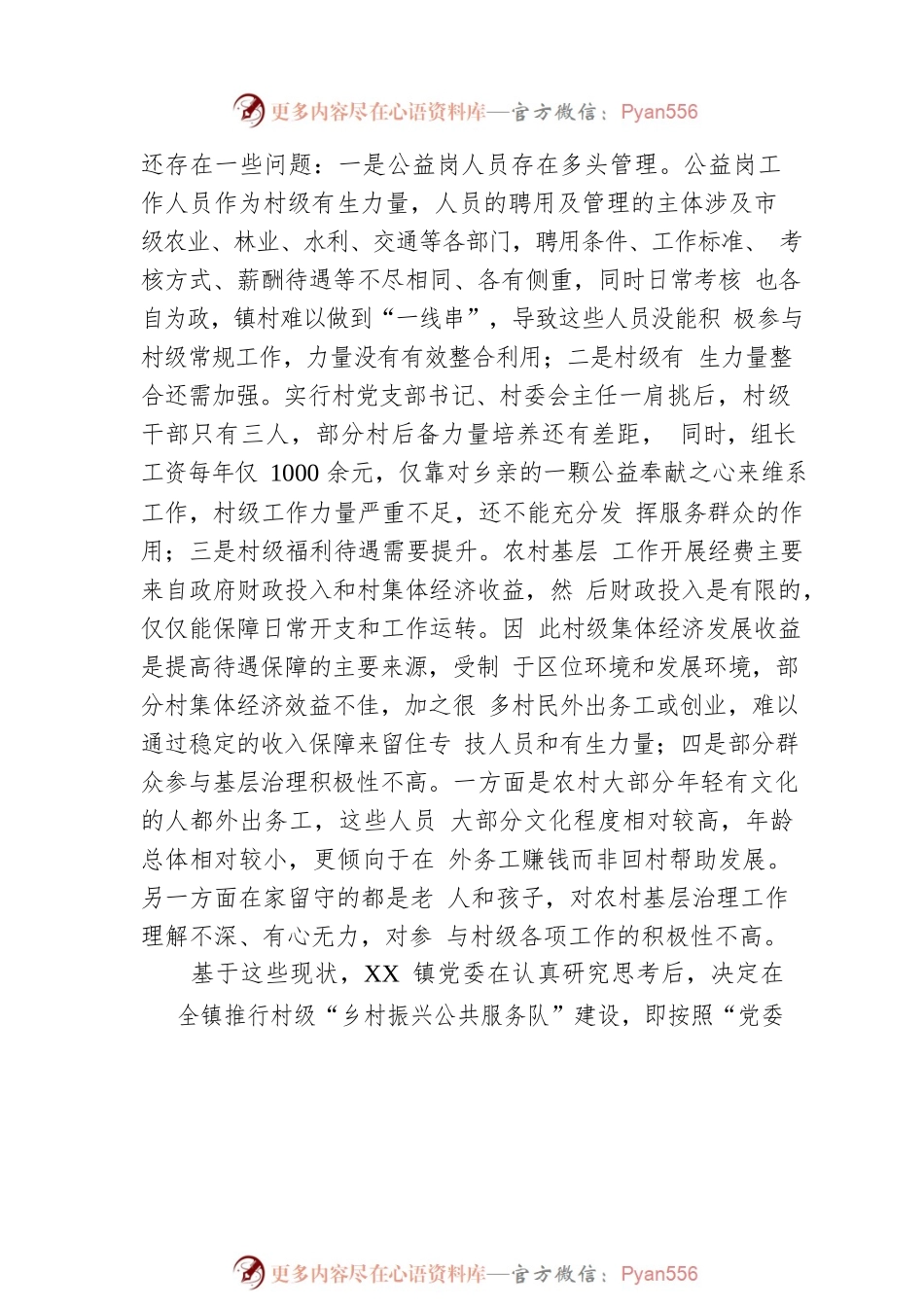 关于XX市XX镇创新推行村级乡村振兴公共服务队的调研报告（20220511）.docx_第2页
