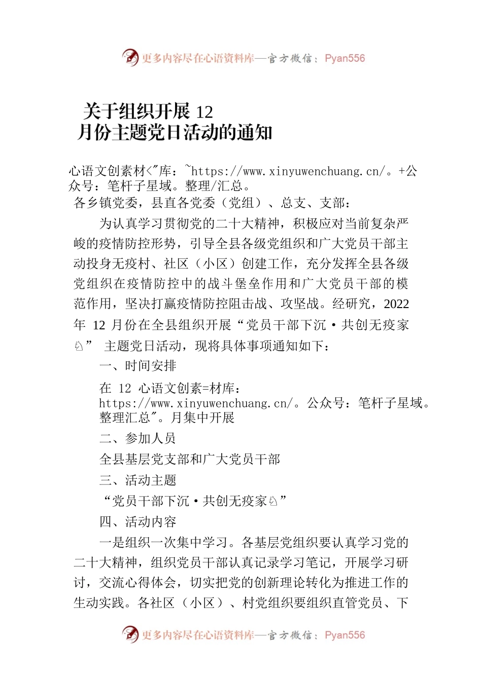 关于组织开展12月份主题党日活动的通知.docx_第1页