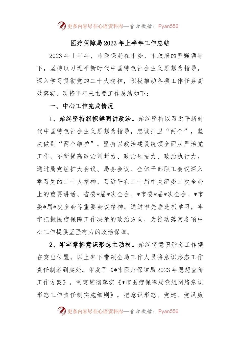 医疗保障局2023年上半年工作总结.docx_第1页