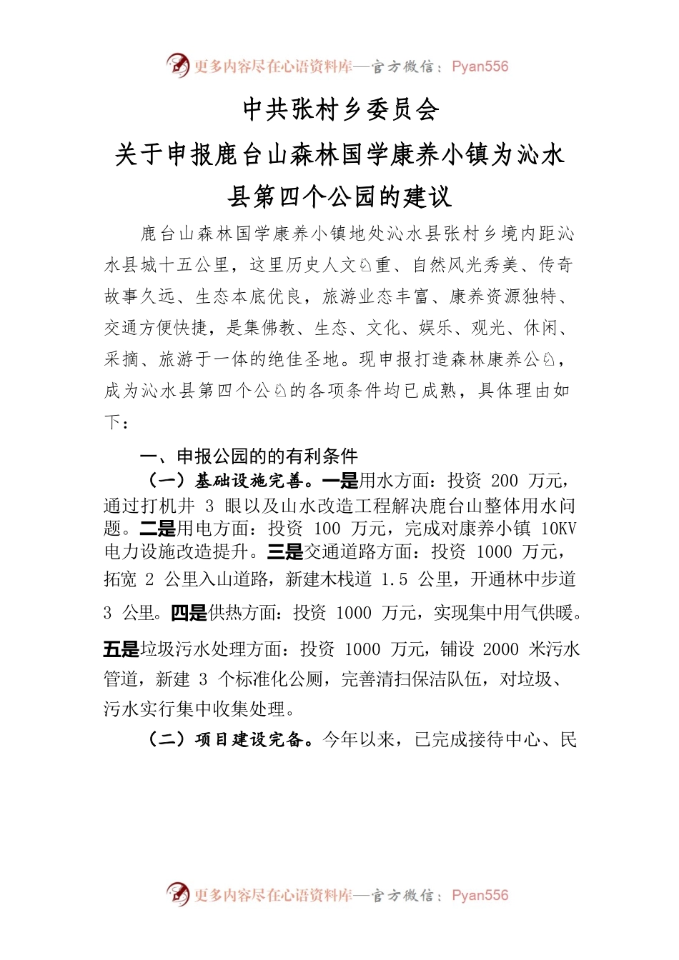 关于申请鹿台山国学康养小镇为沁水县第四个公园的议案.docx_第1页