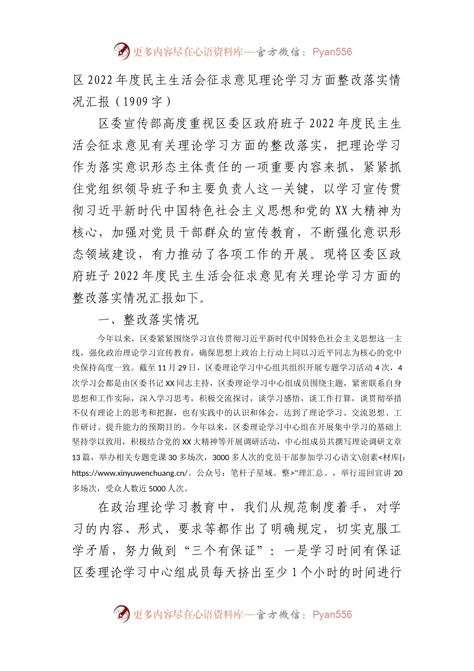 区2022年度民主生活会征求意见理论学习方面整改落实情况汇报.docx_第1页