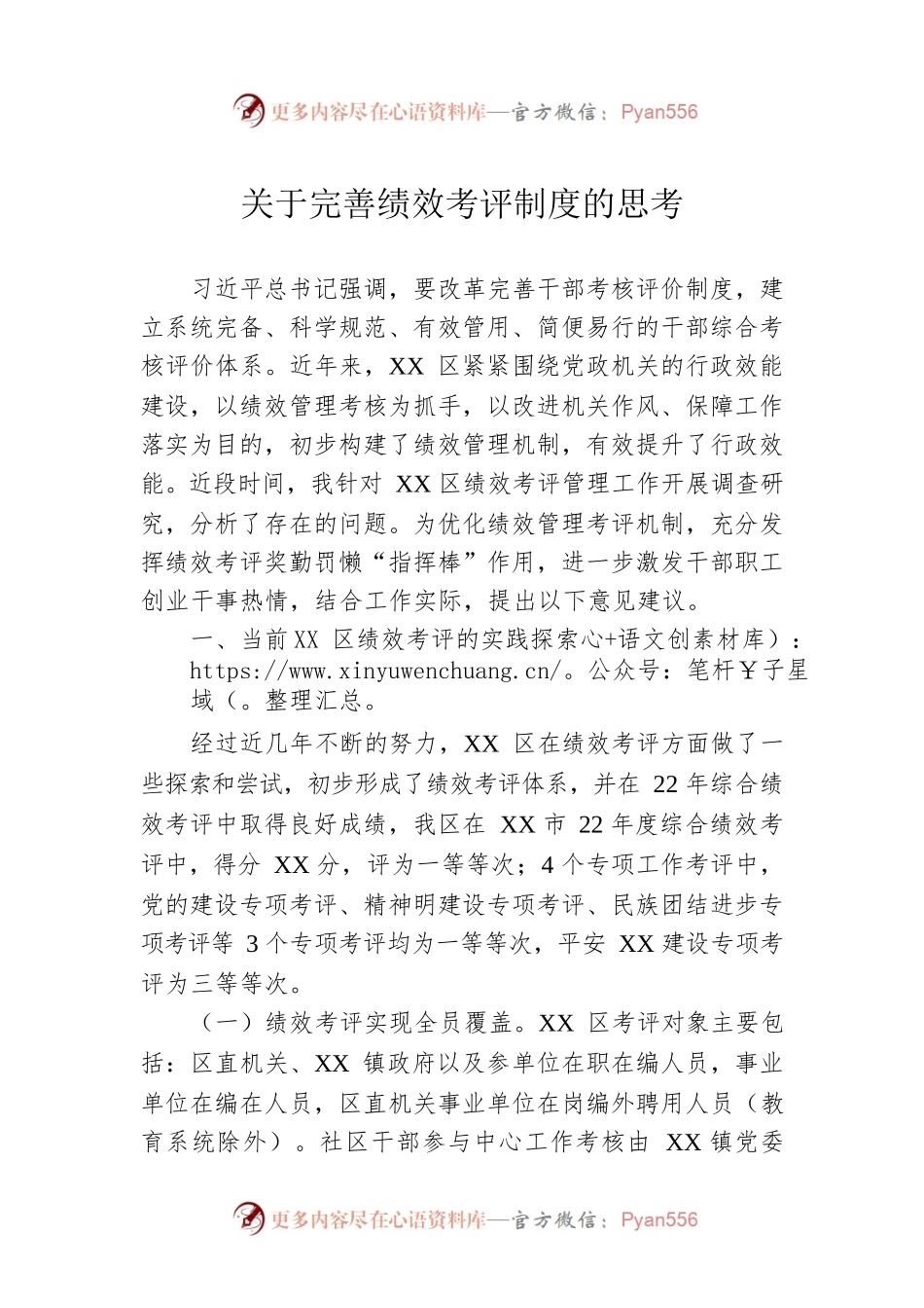 关于完善绩效考评制度的思考.docx_第1页