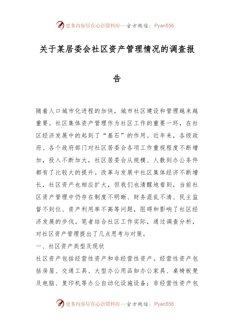 关于某居委会社区资产管理情况的调查报告.docx_第1页