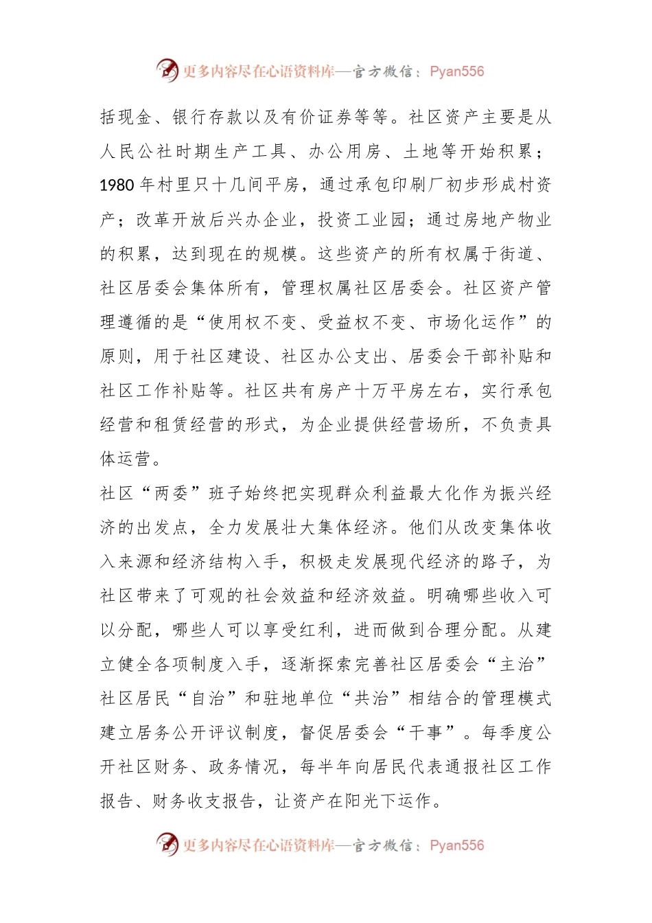 关于某居委会社区资产管理情况的调查报告.docx_第2页