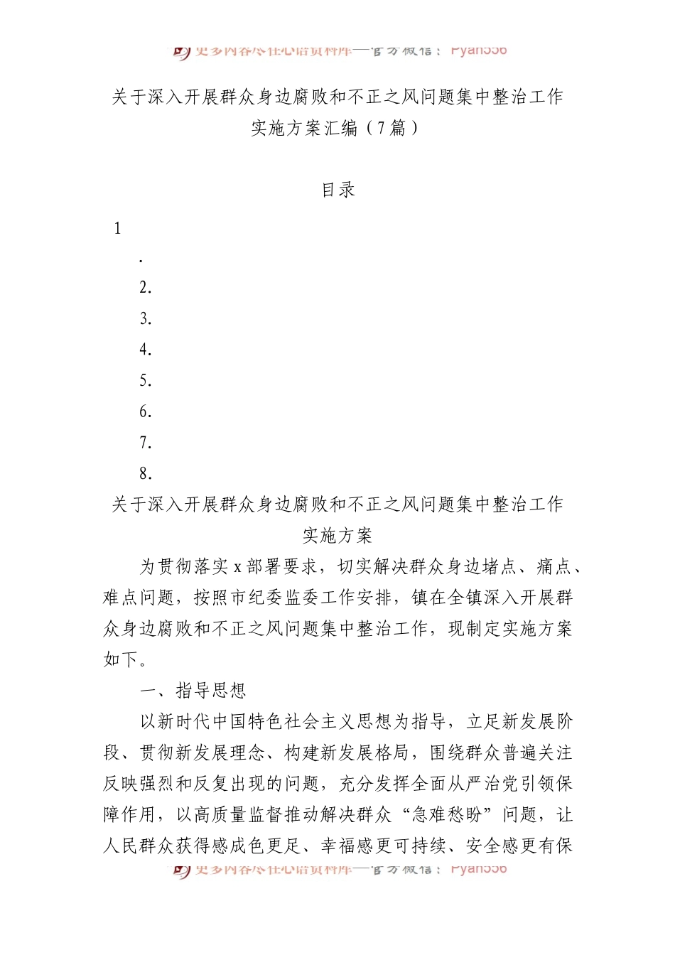 关于深入开展群众身边腐败和不正之风问题集中整治工作实施方案汇编（7篇）.docx_第1页