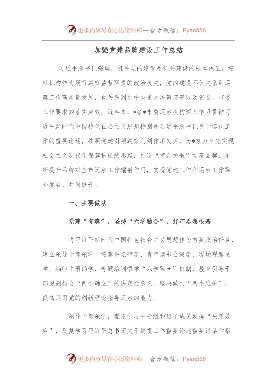 加强党建品牌建设工作总结.docx_第1页
