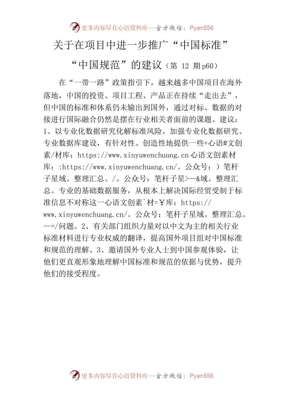 关于在项目中进一步推广“中国标准”“中国规范”的建议.docx_第1页