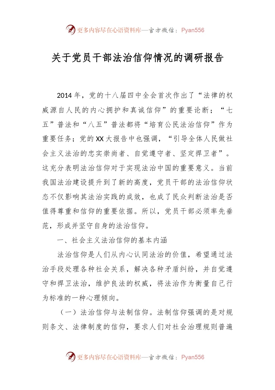 关于党员干部法治信仰情况的调研报告.docx_第1页