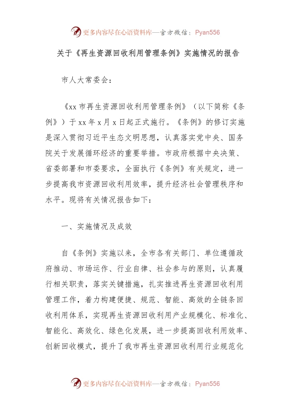 关于《再生资源回收利用管理条例》实施情况的报告.docx_第1页