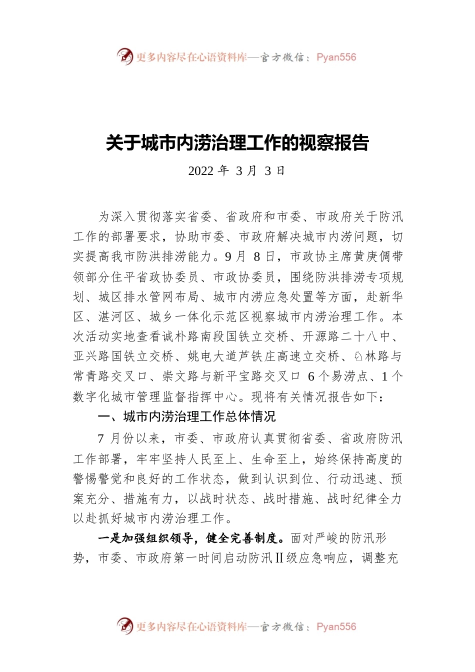 关于城市内涝治理工作的视察报告（20220303）.docx_第1页