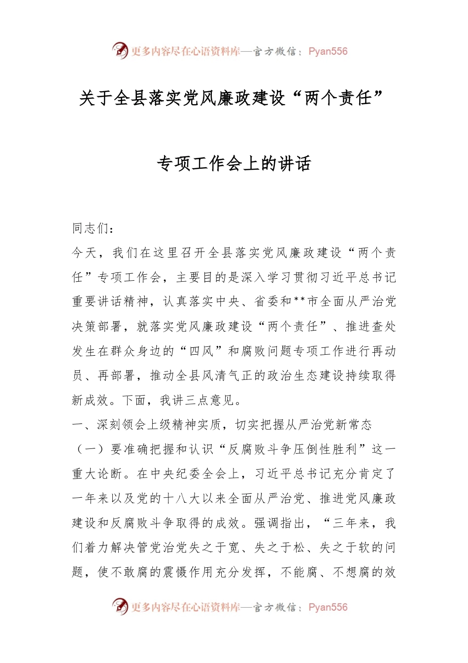 关于全县落实党风廉政建设“两个责任”专项工作会上的讲话.docx_第1页