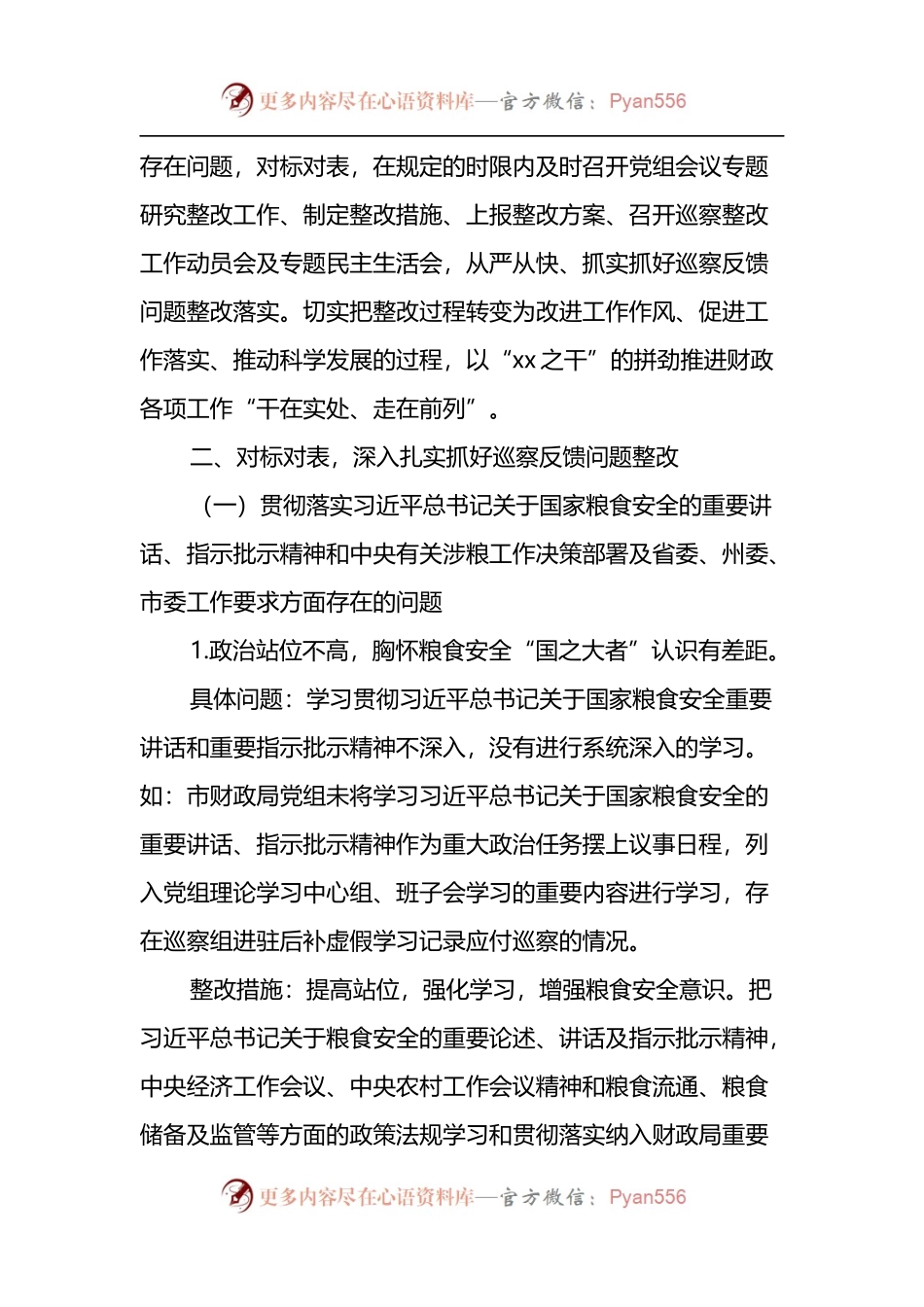 关于市委涉粮问题专项巡察反馈意见整改工作情况报告.docx_第2页