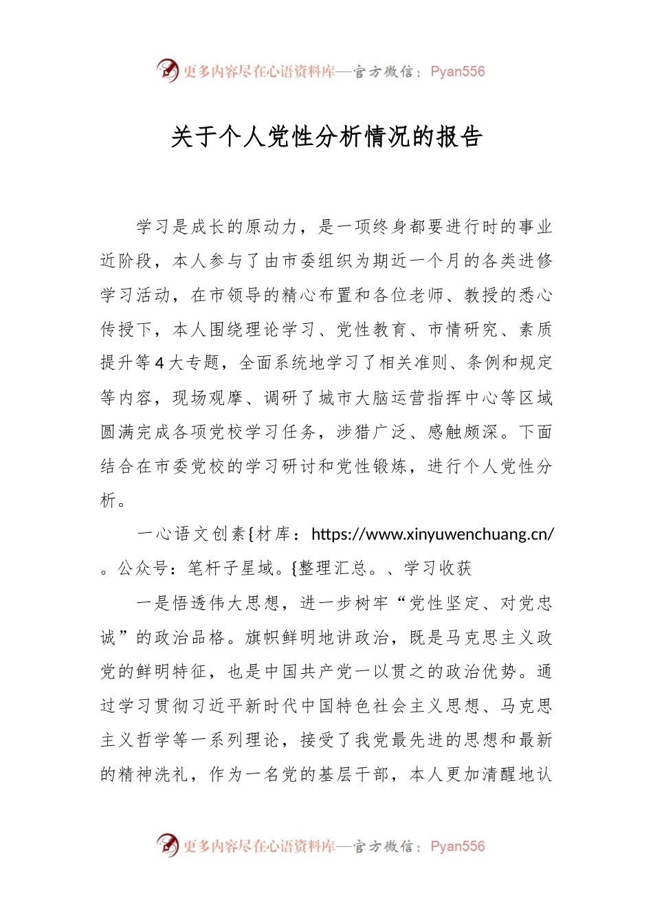 关于个人党性分析情况的报告.docx_第1页